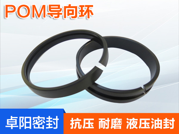 POM導向環