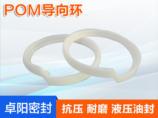 POM導向環