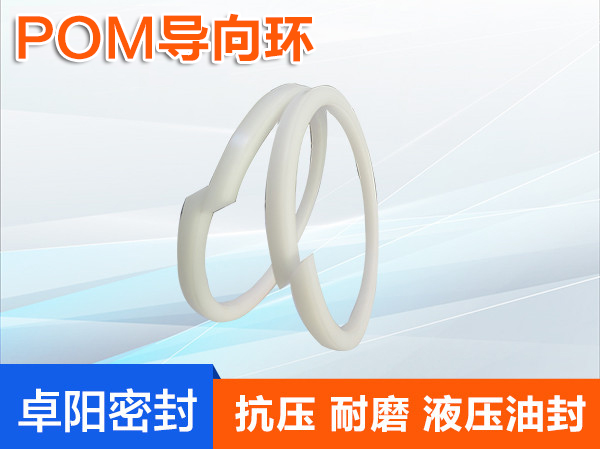 POM導向環