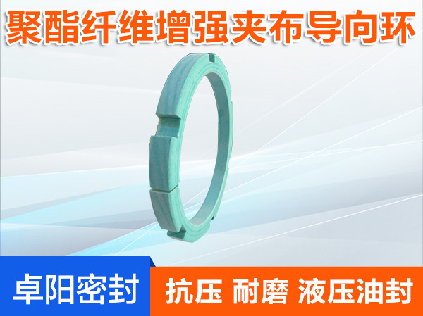 聚酯纖維增強夾布導向環