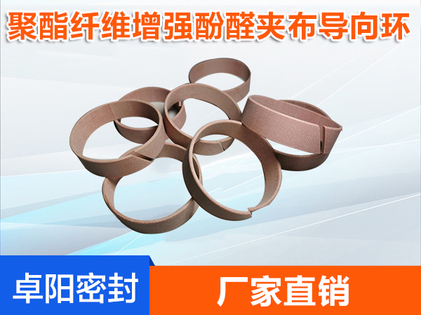 聚酯纖維增強酚醛夾布導向環