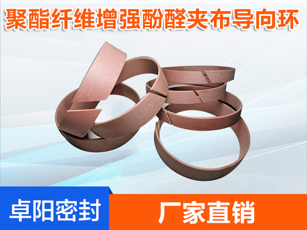 聚酯纖維增強酚醛夾布導向環